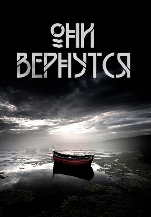 Они вернутся - Андрей Вдовин - <a href=