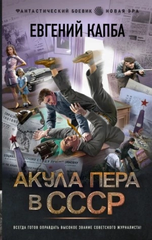 Акула пера в СССР - Евгений Капба