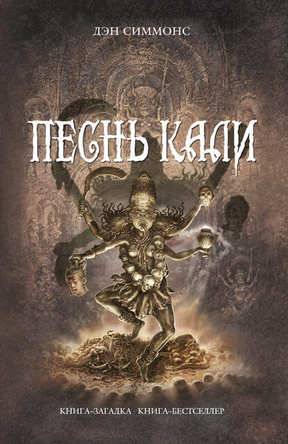 Песнь Кали - Дэн Симмонс - <a href=