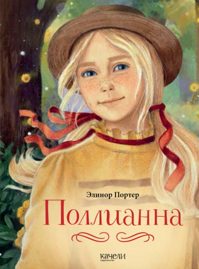 Поллианна - Элинор Портер - <a href=