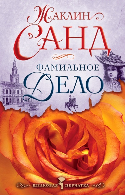 Фамильное дело - Жаклин Санд - <a href=