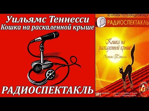 Кошка на раскаленной крыше 