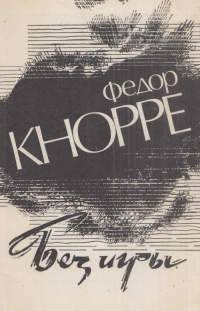 Без игры - Федор Кнорре - <a href=