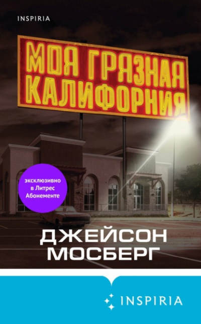 Моя грязная Калифорния - Джейсон Мосберг - <a href=