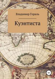 Куэнтиста - Владимир Гораль - <a href=