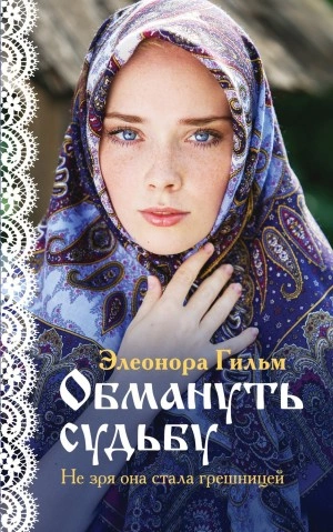 Обмануть судьбу - Элеонора Гильм - <a href=