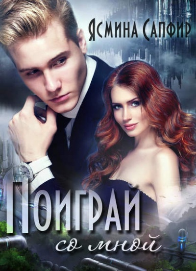 Поиграй со мной! - Ясмина Сапфир - <a href=