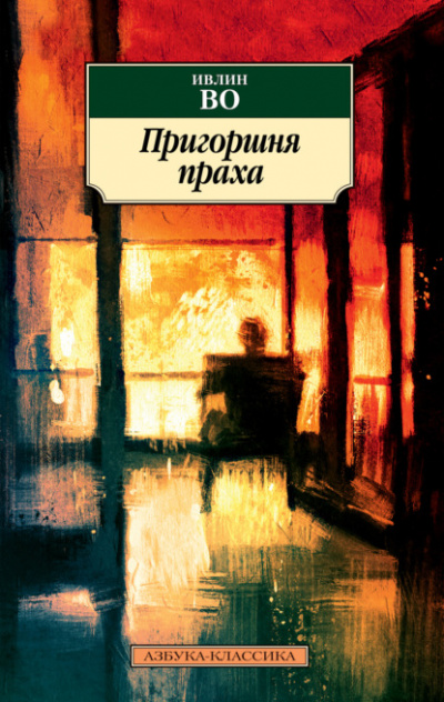 Пригоршня праха - Ивлин Во - <a href=
