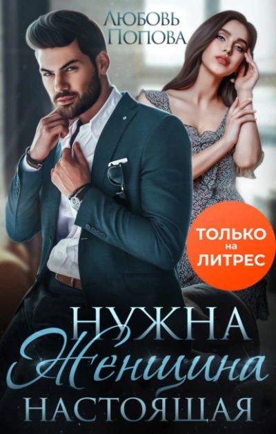 Нужна женщина - настоящая - Любовь Попова - <a href=