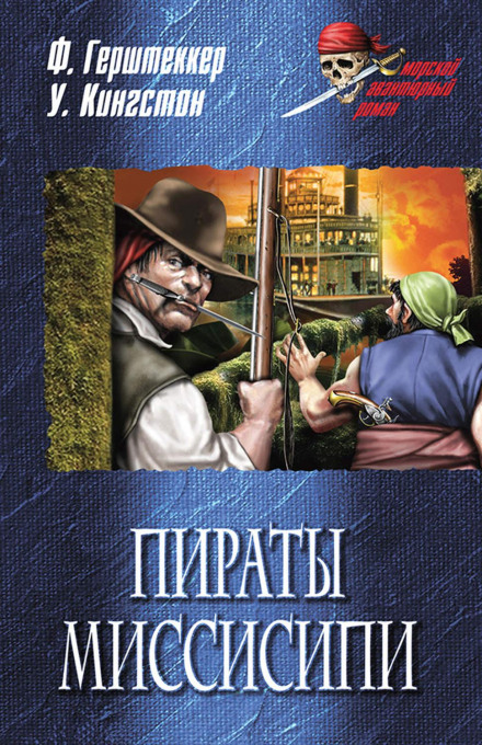 Миссисипские пираты - Фридрих Герштеккер - <a href=
