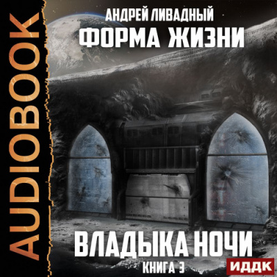 Владыка ночи - Андрей Ливадный - <a href=