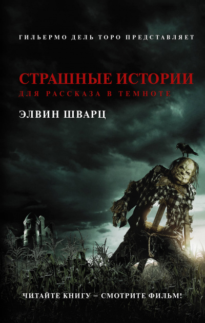 Страшные истории для рассказа в темноте - Элвин Шварц - <a href=