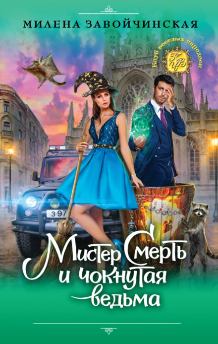 Мистер Смерть и чокнутая ведьма - Милена Завойчинская - <a href=