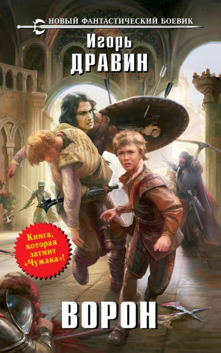 Ворон - Игорь Дравин - <a href=
