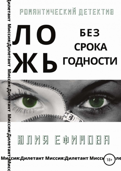 Ложь без срока годности - Юлия Ефимова - <a href=