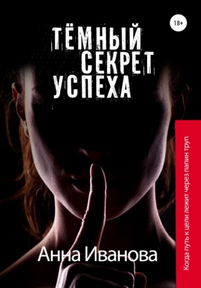 Тёмный секрет успеха - Анна Иванова - <a href=