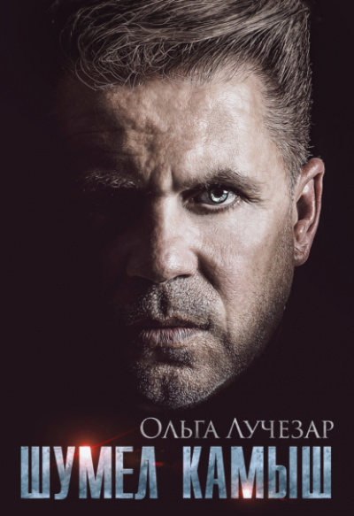 Шумел Камыш - Ольга Лучезар - <a href=