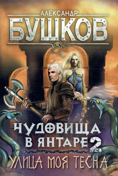 Чудовища в янтаре-2. Улица моя тесна - Александр Бушков - <a href=
