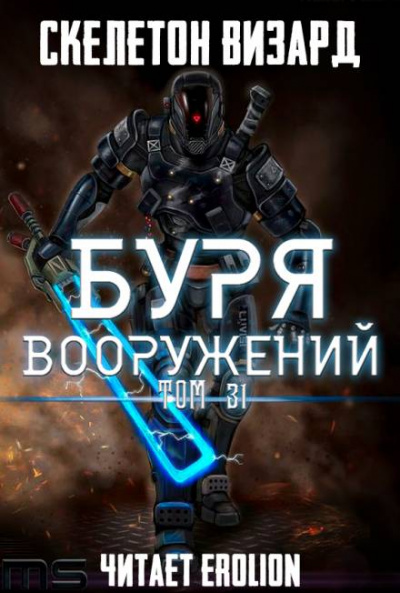 Буря Вооружений. Том 31 - Визард Скелетон - <a href=