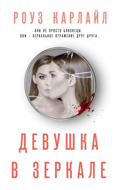 Девушка в зеркале - Роуз Карлайл - <a href=