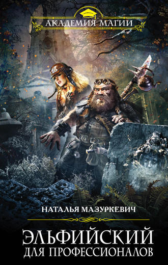 Эльфийский для профессионалов - Наталья Мазуркевич - <a href=
