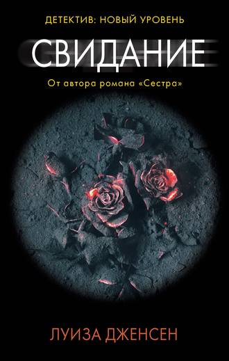 Свидание - Луиза Дженсен - <a href=