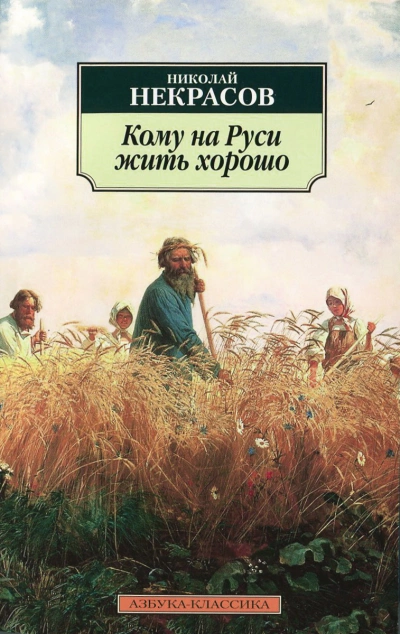 Кому на Руси жить хорошо - Николай Некрасов - <a href=