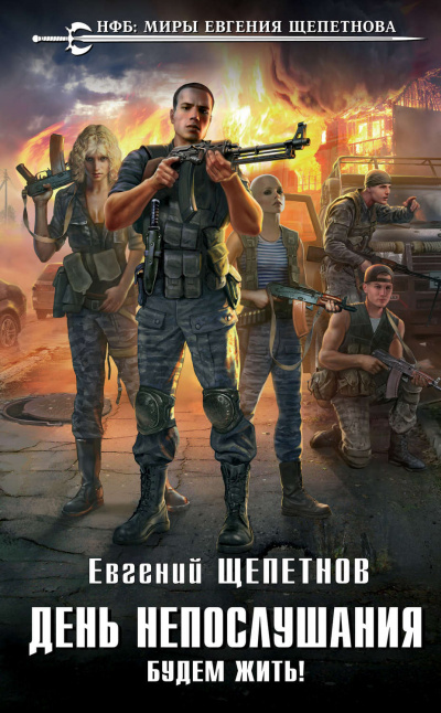 Будем Жить! - Щепетнов Евгений - <a href=