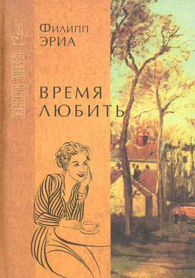 Время любить - Филипп Эриа - <a href=