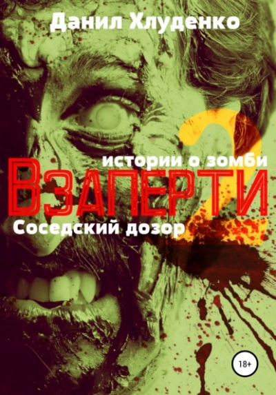 Соседский дозор - Данил Хлуденко - <a href=