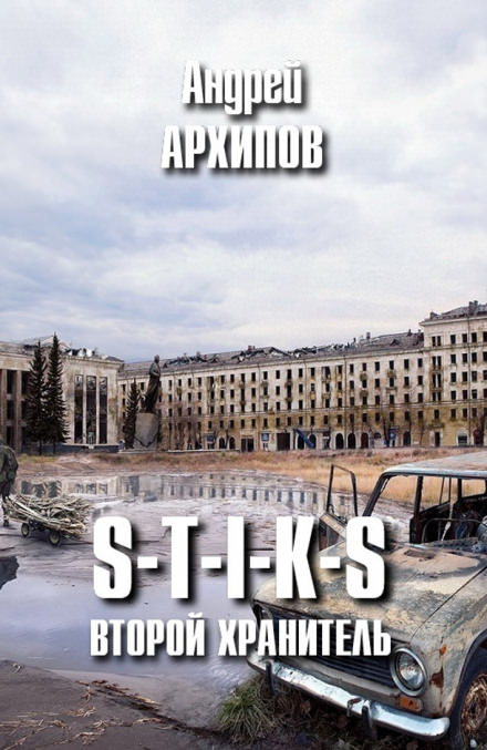 Второй Хранитель - Андрей Архипов - <a href=