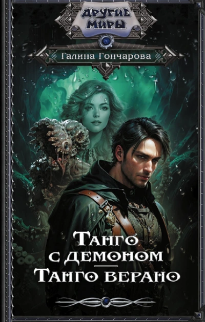 Танго верано - Галина Гончарова - <a href=