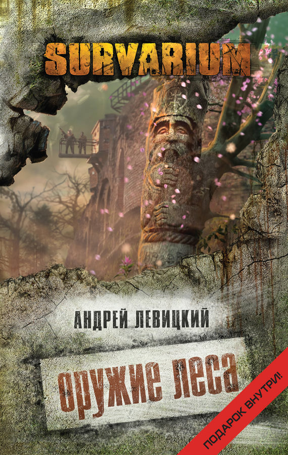 Оружие леса - Андрей Левицкий - <a href=