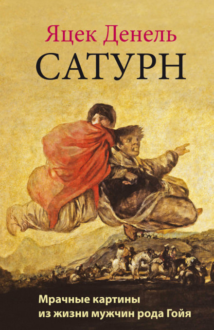 Сатурн - Яцек Денель - <a href=