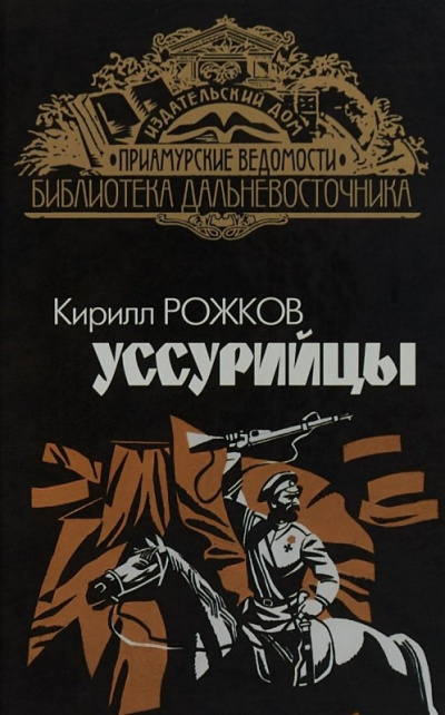 Уссурийцы - Кирилл Рожков - <a href=