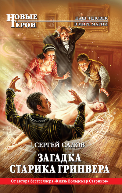 Загадка старика Гринвера - Сергей Садов - <a href=