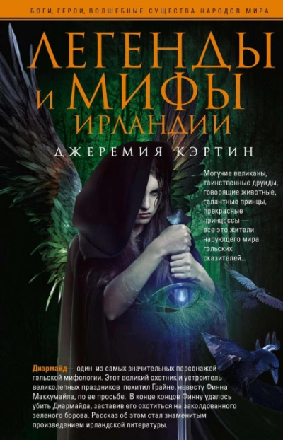 Легенды и мифы Ирландии - Джеремия Кэртин - <a href=