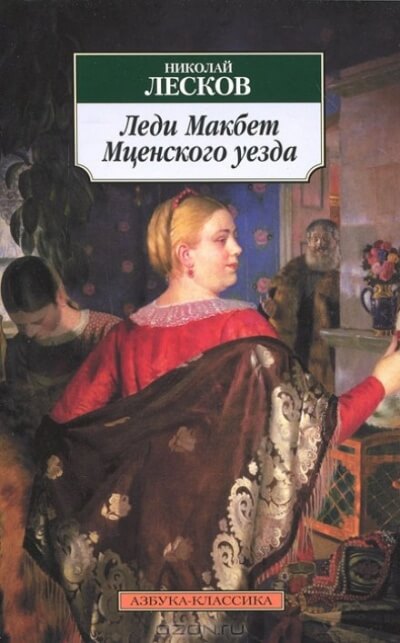 Леди Макбет Мценского уезда - Николай Лесков - <a href=