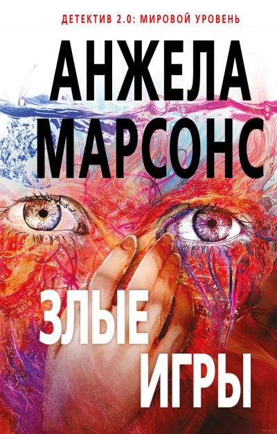 Злые игры - Анжела Марсонс - <a href=