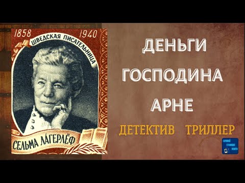 ДЕНЬГИ ГОСПОДИНА АРНЕ (Сельма Лагерлёф) Детектив | Слушай Стоящие Книги 