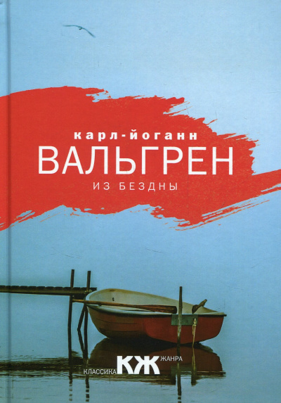 Из бездны - Карл-Йоганн Вальгрен - <a href=