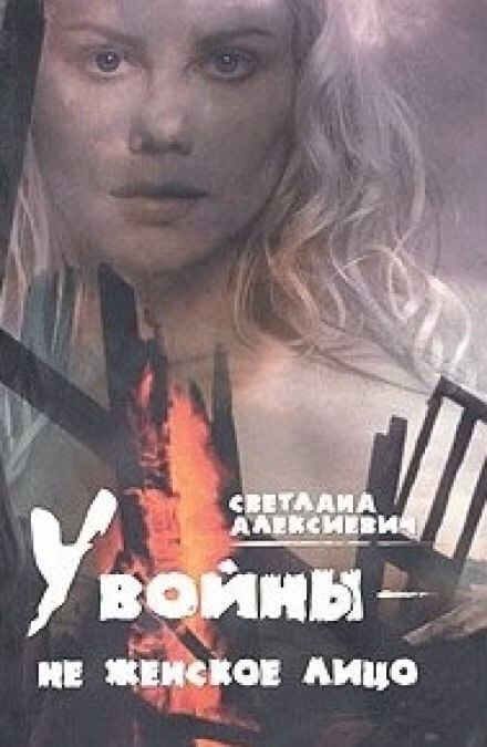 У войны - не женское лицо - Светлана Алексиевич - <a href=