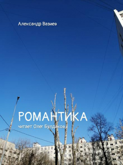 Романтика - Александр Вазиев - <a href=