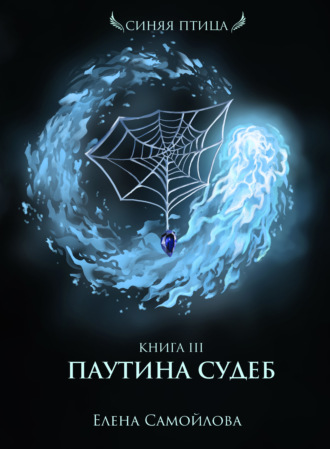 Паутина Судеб - Елена Самойлова - <a href=