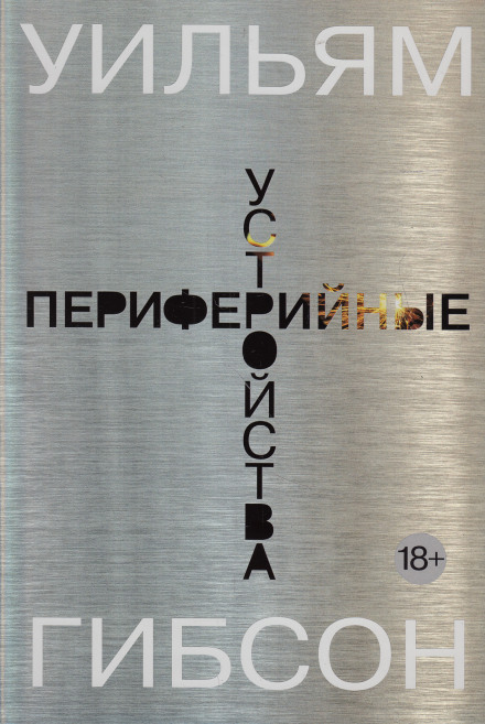 Периферийные устройства - Уильям Гибсон - <a href=