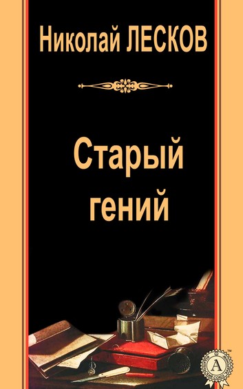 Старый гений - Николай Лесков - <a href=