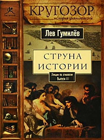 Струна истории. Лекции по этнологии. Выпуск 2 - Лев Гумилев - <a href=