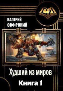 Худший из миров - Валерий Софроний (1) - <a href=