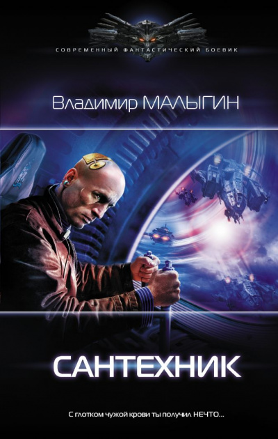 Сантехник - Владимир Малыгин - <a href=