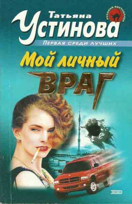 Мой личный враг - Татьяна Устинова - <a href=